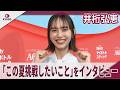 井桁弘恵　井桁弘恵の「この夏挑戦したいこと」をインタビュー　味の素AGF「ブレンディ」マイボトルスティック・ブランドアンバサダー