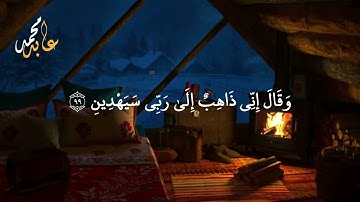 فما ظنكم برب العالمين || ما تيسر من سورة الصافات برواية حفص عن عاصم 