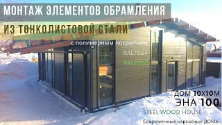 Монтаж стальных элементов обрамления кровли и стен // How to Install roof and endwall metal flashing