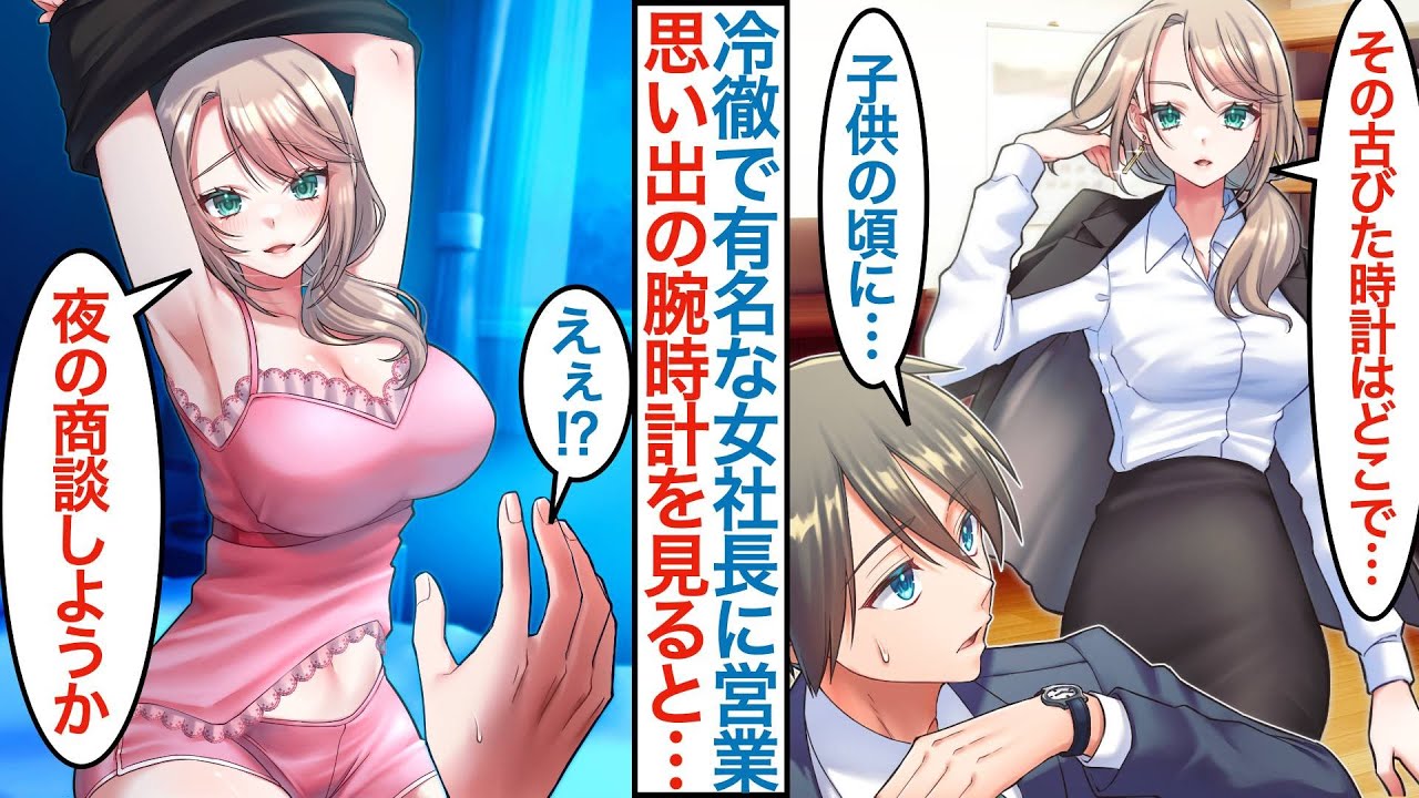【漫画】取引先の冷酷なクール女社長の元に上司命令で営業に行く俺。美女が現れると「その古い時計は？」実は昔結婚の約束をした幼馴染であることがバレた途端に引き抜きをされて【総集編恋愛マンガ】