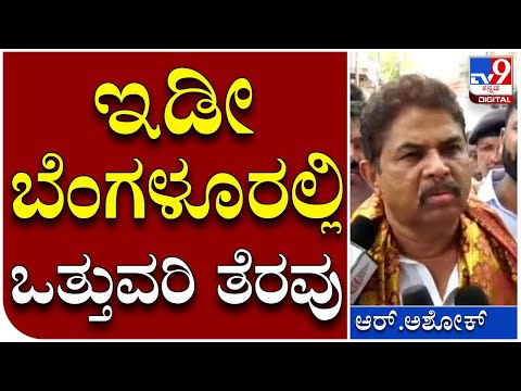 Ashok on Demolition: ಮಹದೇವಪುರ ಭಾಗದಲ್ಲಿ ಅಷ್ಟೇ ಅಲ್ಲ ಇಡೀ ಬೆಂಗಳೂರಲ್ಲಿ ಮಾಡ್ತಿವಿ | Tv9 Kannada