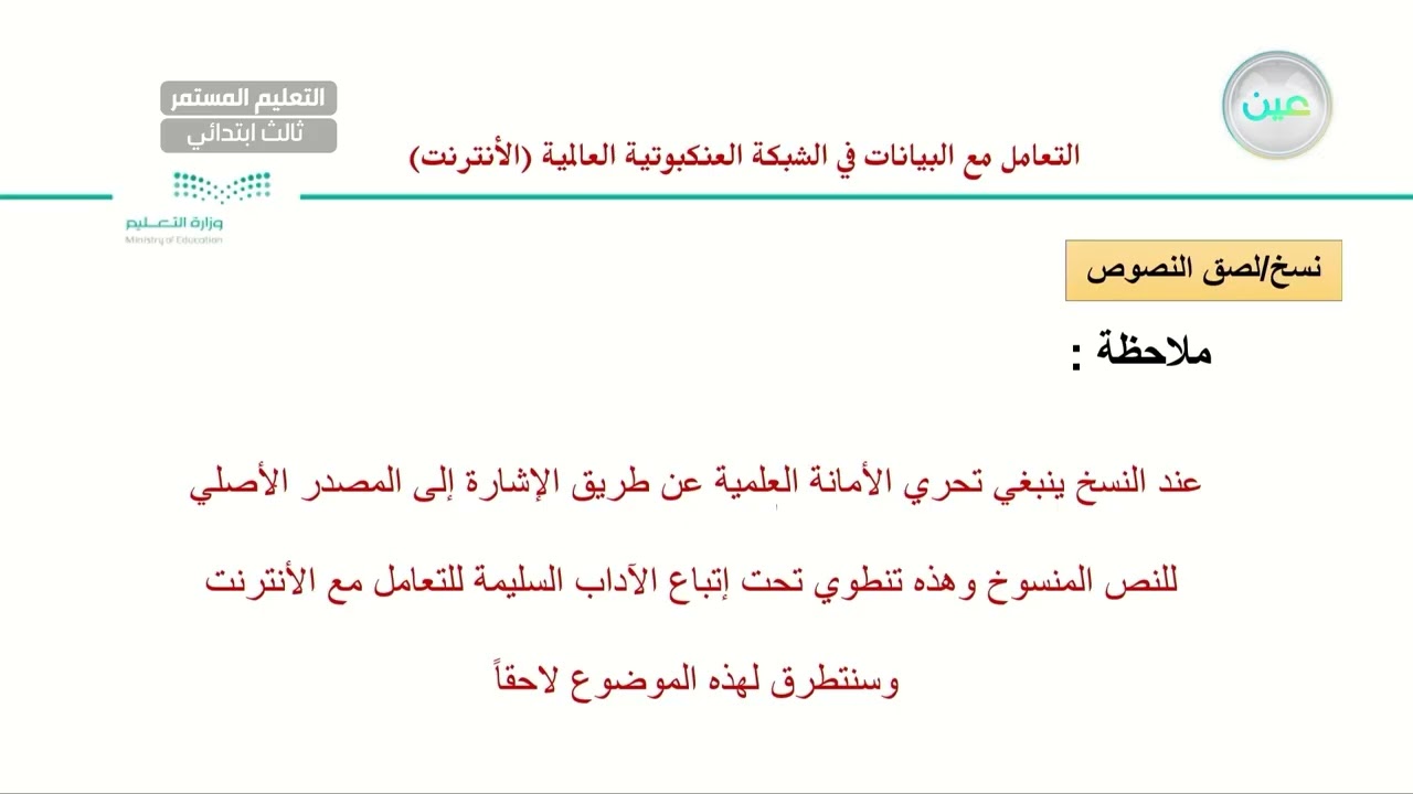 أخلاقيات التعامل مع الشبكة العنكبوتية العالمية (الانترنت) - الحاسب وتقنية المعلومات