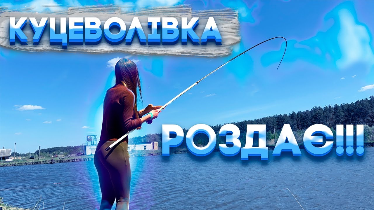 Рибалка в селі Куцеволівка 2025