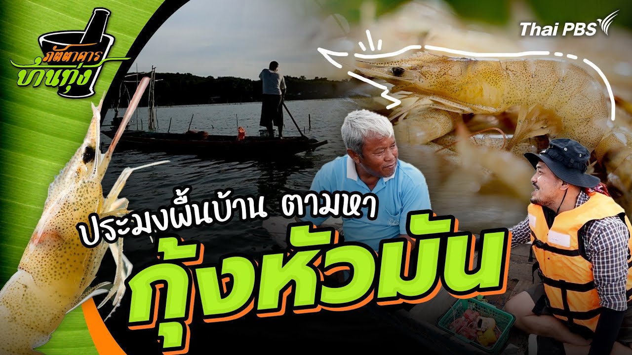 กุ้งหัวมัน | ภัตตาคารบ้านทุ่ง