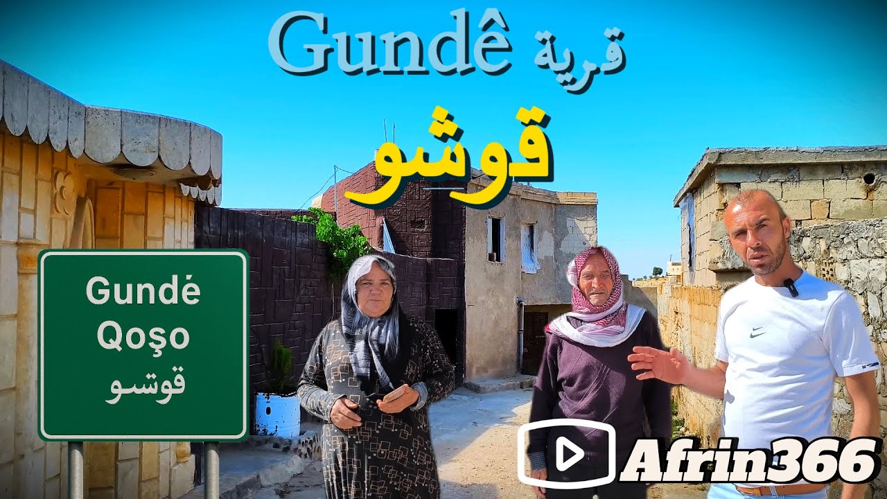 جولة في قرية قوشو في عفرين -  Gundê  Qoşo  Efrîn