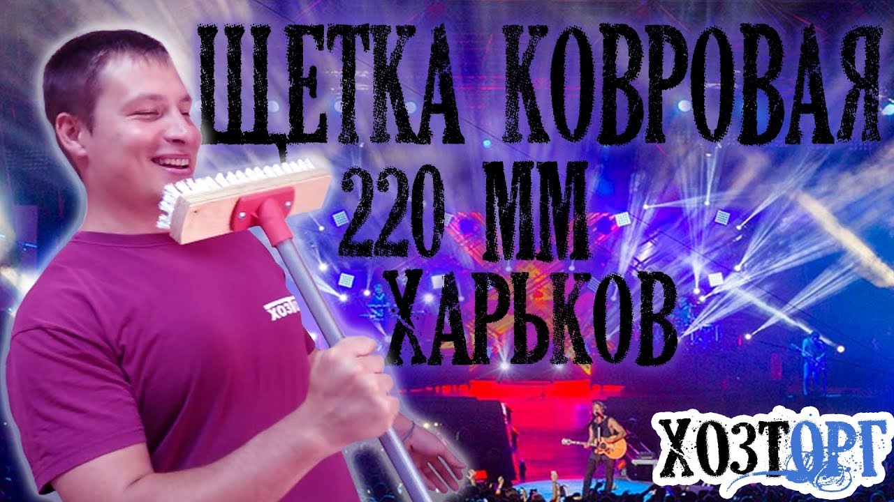 Щетка ковровая 220 мм (Харьков)