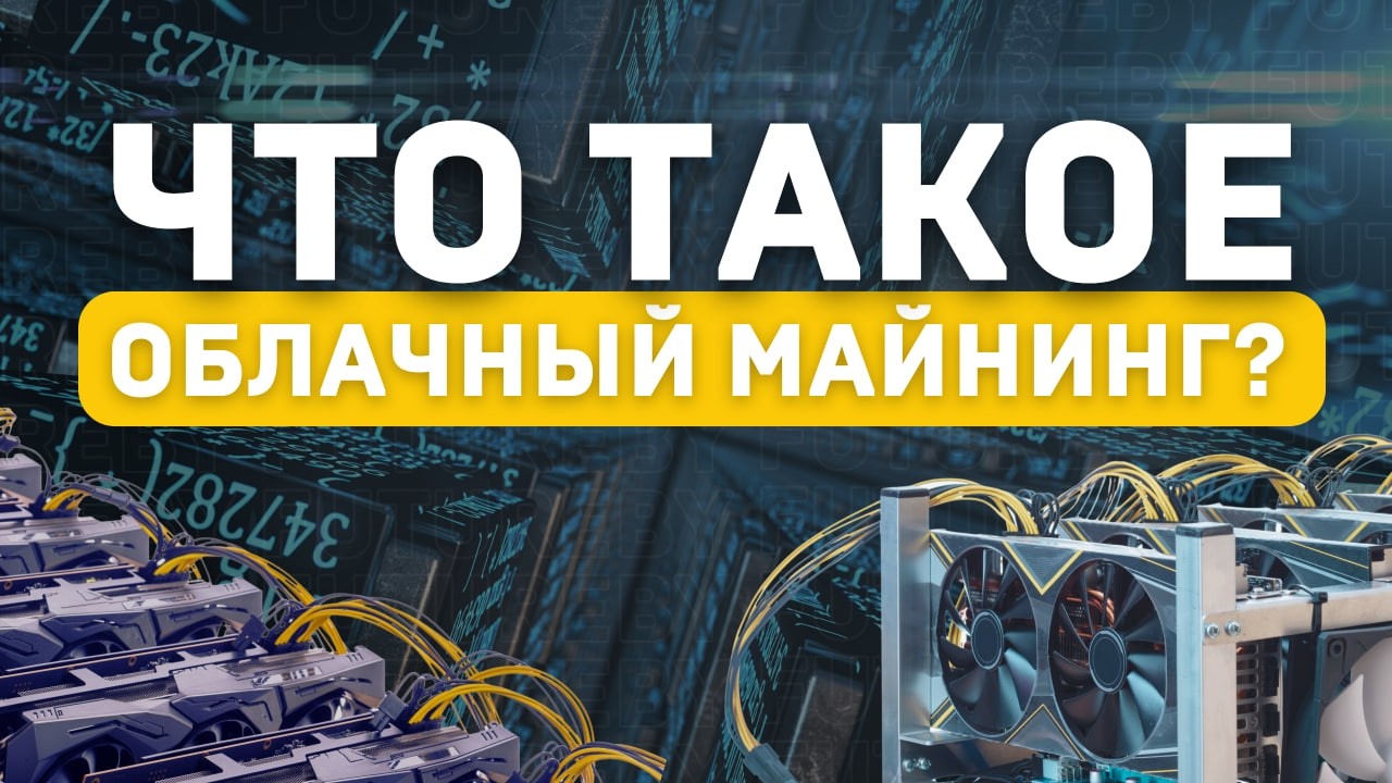 Облачный майнинг ПРОСТЫМИ СЛОВАМИ для НАЧИНАЮЩИХ