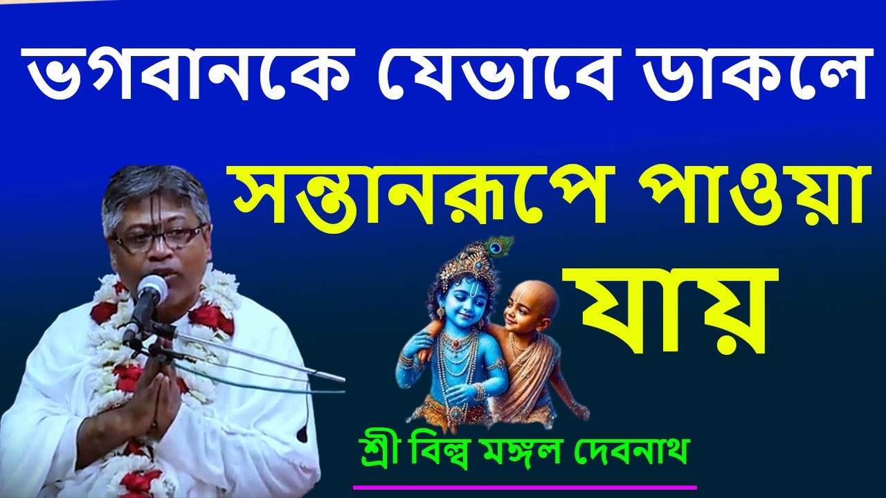 ভগবানকে যেভাবে ডাকলে সন্তানরূপে পাওয়া যায় | ভাগবত পাঠ |  শ্রী বিল্লমঙ্গল দেবনাথ বাবাজি ।