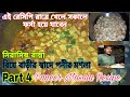 Paneer Masala Recipe || নিরামিষ রান্না পার্ট 4 || পনীর মশলা ||@allrounderchotu
