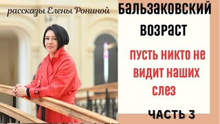 БАЛЬЗАКОВСКИЙ ВОЗРАСТ | НАШИ СЛЕЗЫ | Е РОНИНА