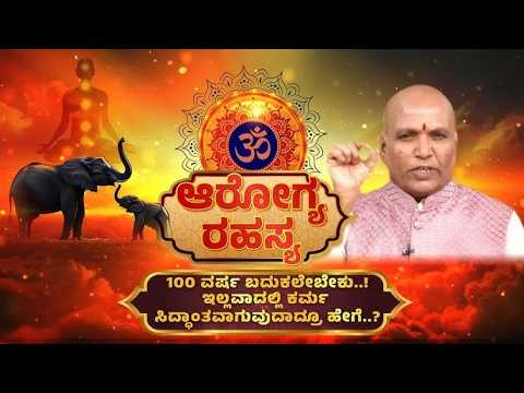 🔴 Live: ಆರೋಗ್ಯಕರ ಜೀವನಕ್ಕಾಗಿ ಉಪಯುಕ್ತ ಸಲಹೆಗಳು | Health & Wellness Tips in Kannada