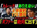 【米メディア衝撃】「トレードはありえない」村上宗隆にWソックス4年175億円超え契約浮上!4三振でも評価急騰、14号28打点の怪物に大谷翔平ドジャース、ヤンキースFA獲得狙う【海外の反応】