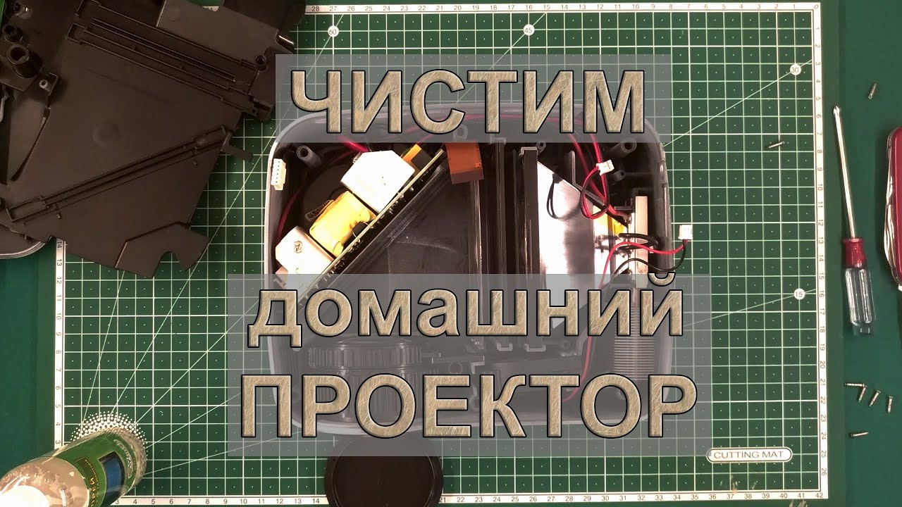 Как очистить от пыли домашний проектор - YouTube