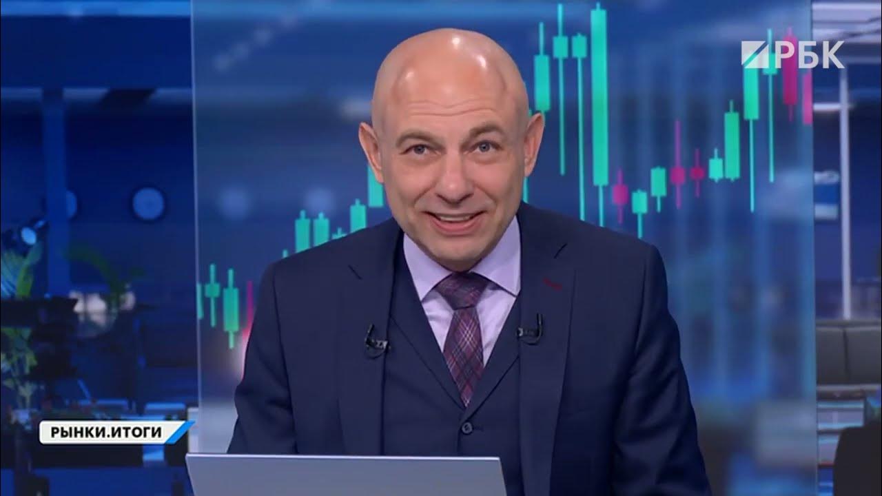Рбк рынки итоги сегодня. Рбк рынки итоги сегодня. Спб биржа банк. Рбк рынки итоги сегодня. Рбк рынки итоги сегодня.