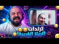 مستحيل تمسك ضحكتك ! 😂 ردة فعل مقاطع ريلز ! 😅