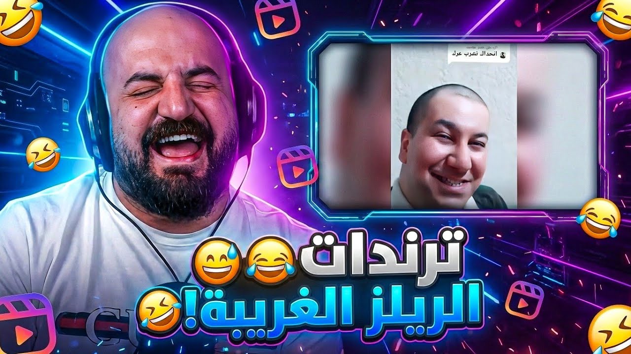 مستحيل تمسك ضحكتك ! 😂 ردة فعل مقاطع ريلز ! 😅