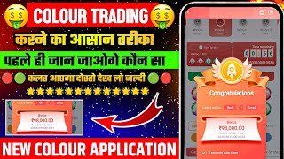 Colour Prediction Game | How to do Colour Trading | Colour Trading App | Colour Trading screenshot 1