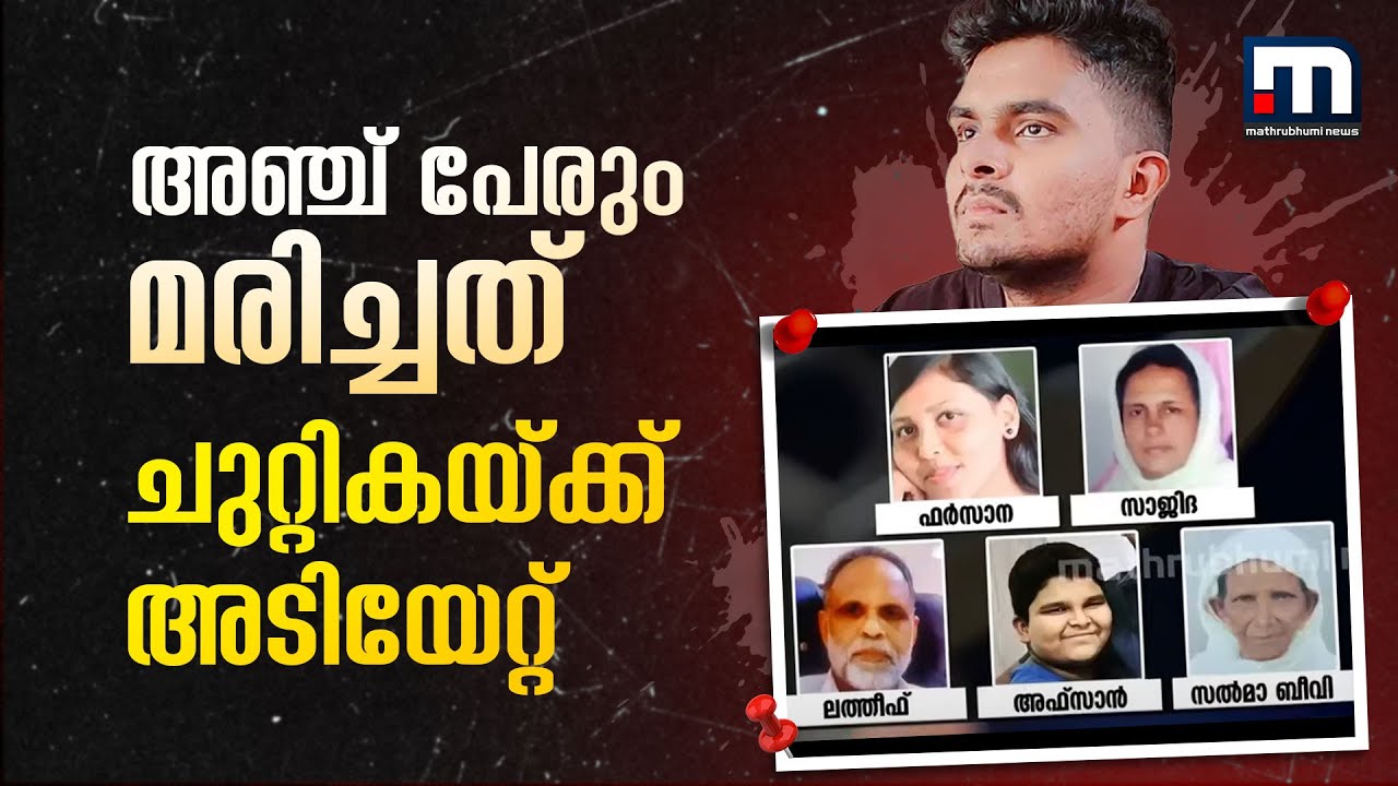 അഞ്ച് പേരും മരിച്ചത് ചുറ്റികയ്ക്ക് അടിയേറ്റ്...അഫാന്റെ ഉമ്മ വെന്റിലേറ്ററിൽ | Venjarammoodu