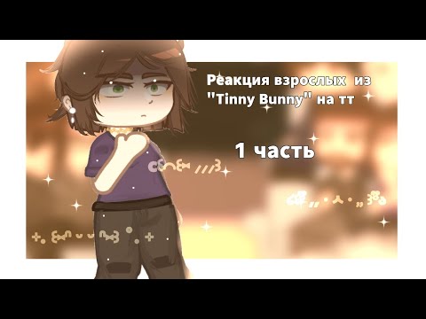 Видео: Реакция взрослых из Tiny Bunny на тт