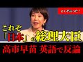 【鳴りやまない拍手】高市早苗が英語で中国に言い返す！新総裁の真骨頂！はっきり言い返す"もう言いなりにはならない"高市早苗の英語力