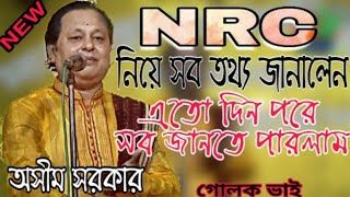 NRC নিয়ে অসীম সরকারের খোলা খুলি তথ্য || জানুন দেশভাগের রহস্য || এই প্রথম || এই ভাবে কেও জনাই নি এখনো