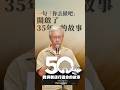 一句「你去做吧」，開啟了35年的故事 #我與新店行道會的故事