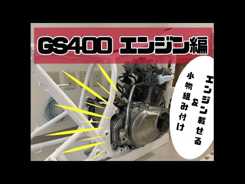 Vol.9】GS400 ☆エンジン載せる＆組み付け編☆ to mount the engine 何