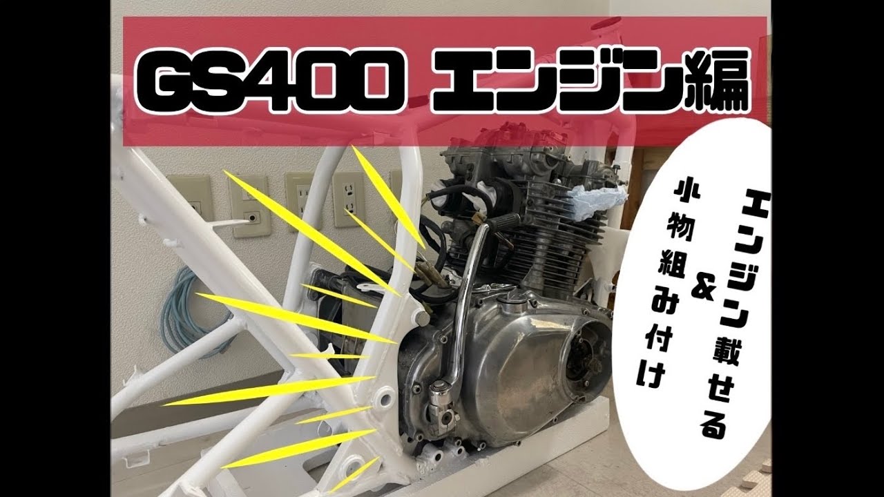 Vol.9】GS400 ☆エンジン載せる＆組み付け編☆ to mount the engine 何