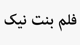Learn How To Pronounce فلم بنت نیک