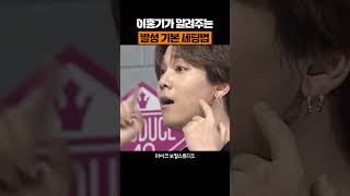 이홍기가 알려주는 발성 기본 세팅법