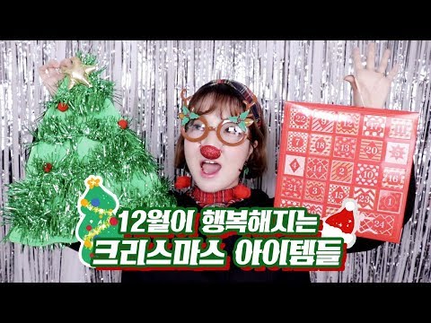 [고수컬렉션] 대박 신나는 크리스마스 아이템🎄악세사리, 옷, 파티용품