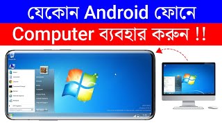 আপনার মোবাইলে কম্পিউটার ব্যবহার করুন | How To Use Computer On Mobile | screenshot 1