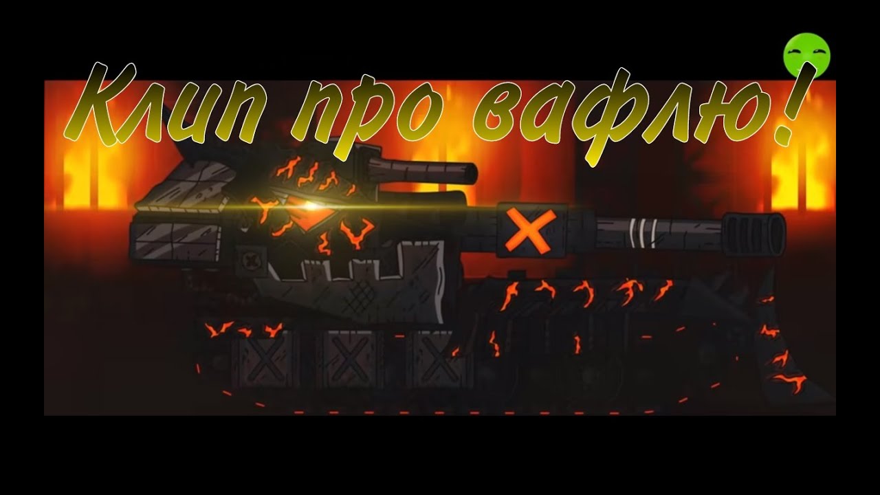 Клип про вафлю. Мультики про танки. - YouTube