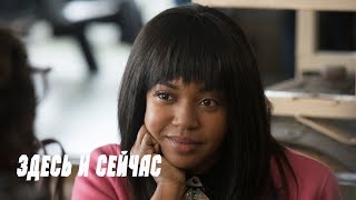 "ЗДЕСЬ и СЕЙЧАС" (1 сезон) Драма (2017) Трейлер сериала "ЗДЕСЬ и СЕЙЧАС" (1 сезон) Драма (2017) Трейлер сериала