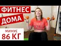 ПОХУДЕЛА НА 86 КГ | ЧТО НУЖНО ДЛЯ ДОМАШНИХ ТРЕНИРОВОК? | КАК ВЫБРАТЬ ИНВЕНТАРЬ ДЛЯ ФИТНЕСА