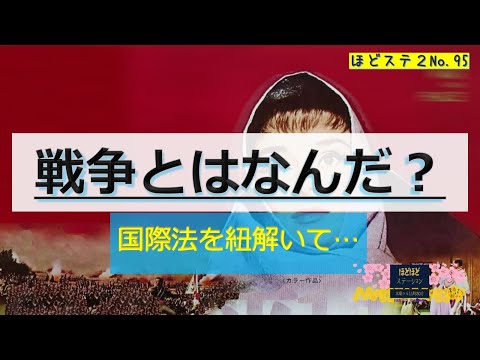 No.095「戦争とは何だ？国際法を紐解いて」FMからつ 報道解説バラエティ ほどほどステーション2(セカンド)