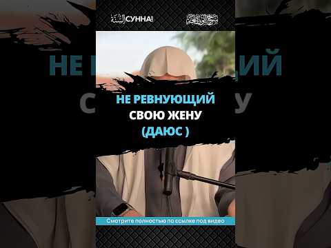 Не ревнующий свою жену (даюс) || Сирадж Абу Тальха