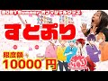 すとぷり １万円購入企画！2021 Summer オフィシャルグッズ