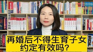 杭州婚姻案律师：离婚协议书可以约定再婚后另一方不得生育吗？