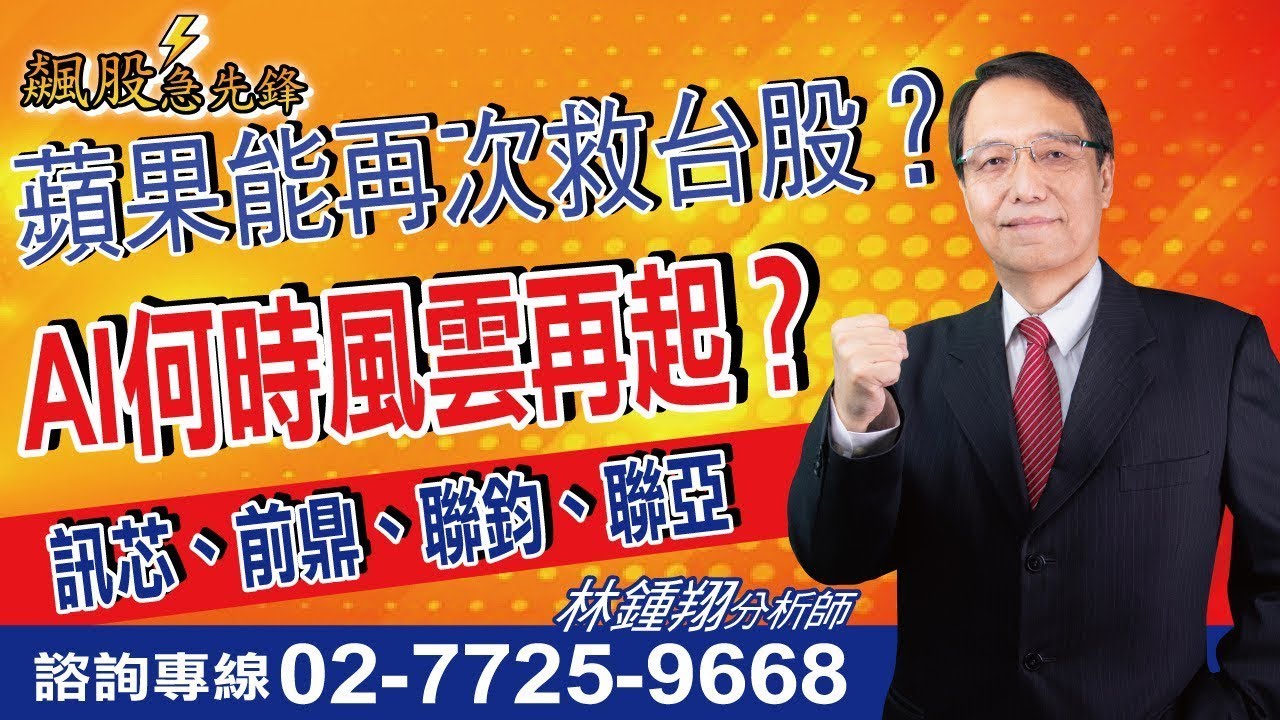 【飆股急先鋒】-20240903-林鍾翔(三立) - YouTube