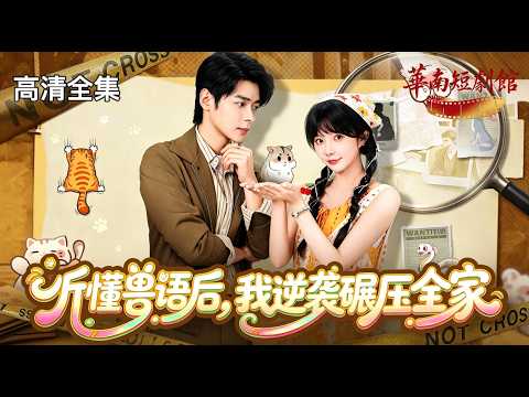 【高清全集】昔日被全家嫌弃的弃女，凭兽语医术封神，夏家再也高攀不起！#假千金逆袭 #兽语异能 #兽医神医 #被弃女主翻盘 #打脸势利家人 #豪门恩怨逆袭 #短剧爆款 #短劇 #cdrama