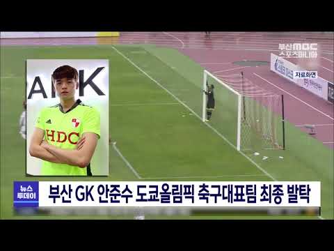 부산아이파크 GK 안준수 도쿄올림픽 축구대표팀 최종 발탁 [ 부산MBC 뉴스투데이 20210701 ]