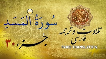 تلاوت قران كريم با ترجمۀ فارسی: سورۀ مسد (۱۱۱) - پارۀ ۳۰