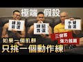 如果一個肌群【只挑一個動作練】三健客首選 CP值最高動作│健人訓練│ 2020ep27