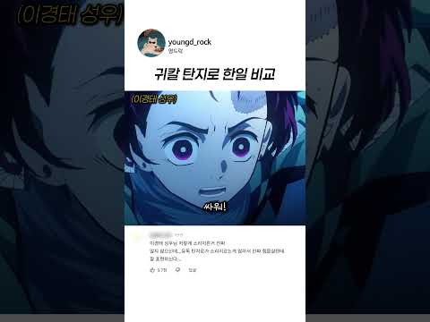 반응 갈린다는 귀멸의 <strong>칼날</strong> 탄지로 한일 성우 비교