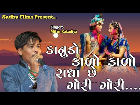 ક ન ડ ક ળ ક ળ Kanudo Kalo Newsong 2021 Nonstopraas New Milankakadiya 