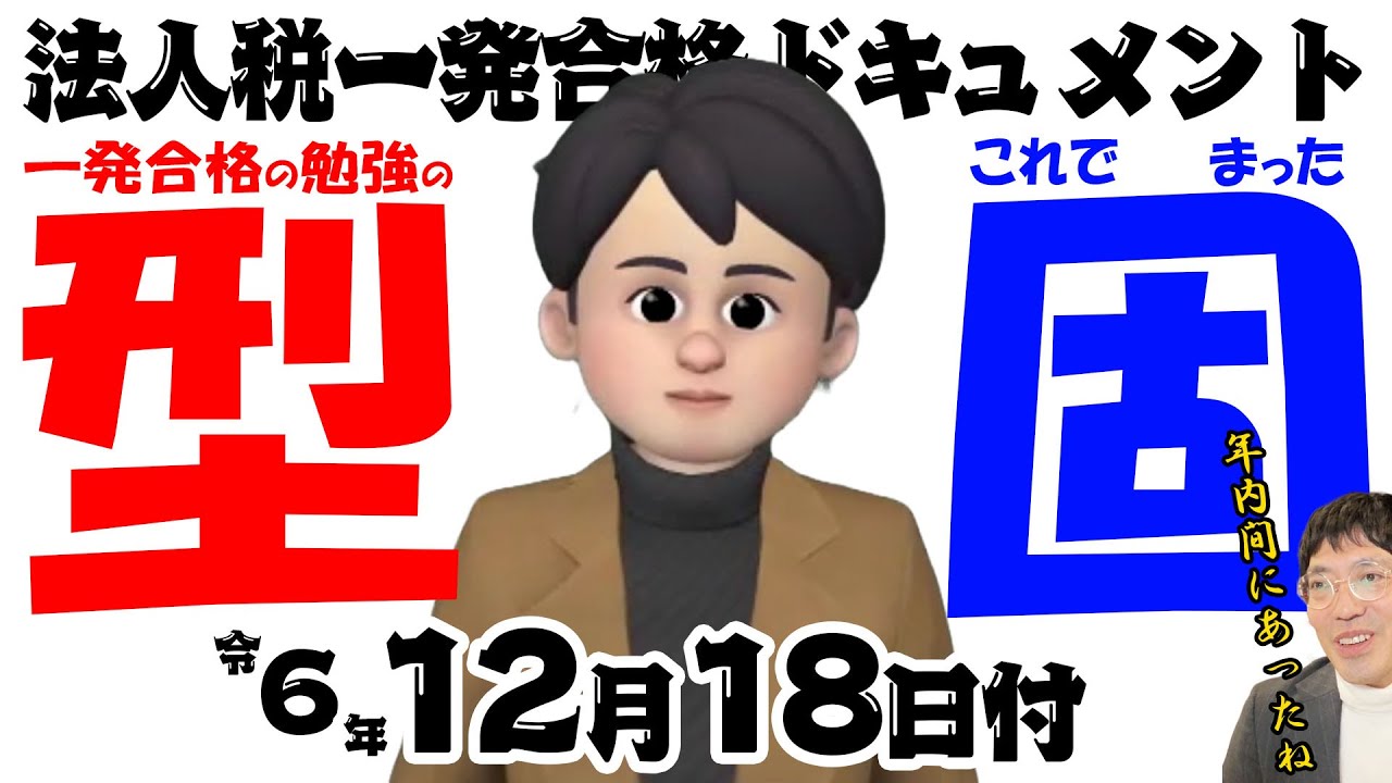 税理士試験 2021年受験対策 勿体な 法人税法 初学者一発合格コース 資格