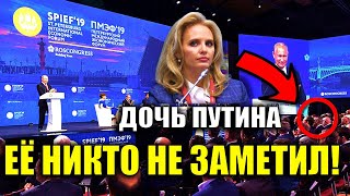 ЕЁ НИКТО НЕ ЗАМЕТИЛ! ДОЧЬ ПУТИНА ВЫСТУПИЛА НА ОДНОМ МЕРОПРИЯТИИ С ОТЦОМ..