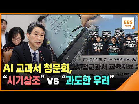 AI 교과서 청문회, &amp;quot;시기상조&amp;quot; vs &amp;quot;과도한 우려&amp;quot; / EBS뉴스 2025. 01. 17