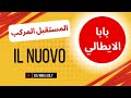 حل أسئلة كتاب Il Nuovo الوحدة التانية تالتة ثانوى ايطالى مع سنيور مينا عدلى 